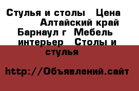 Стулья и столы › Цена ­ 1 900 - Алтайский край, Барнаул г. Мебель, интерьер » Столы и стулья   